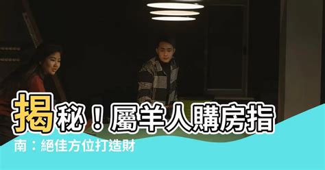 屬羊住宅方位|屬羊人房子朝向什麼位置？這三個朝向最佳！